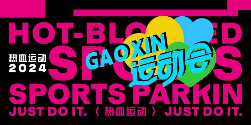 热血运动会活动展板-采灵感-cailinggan.com