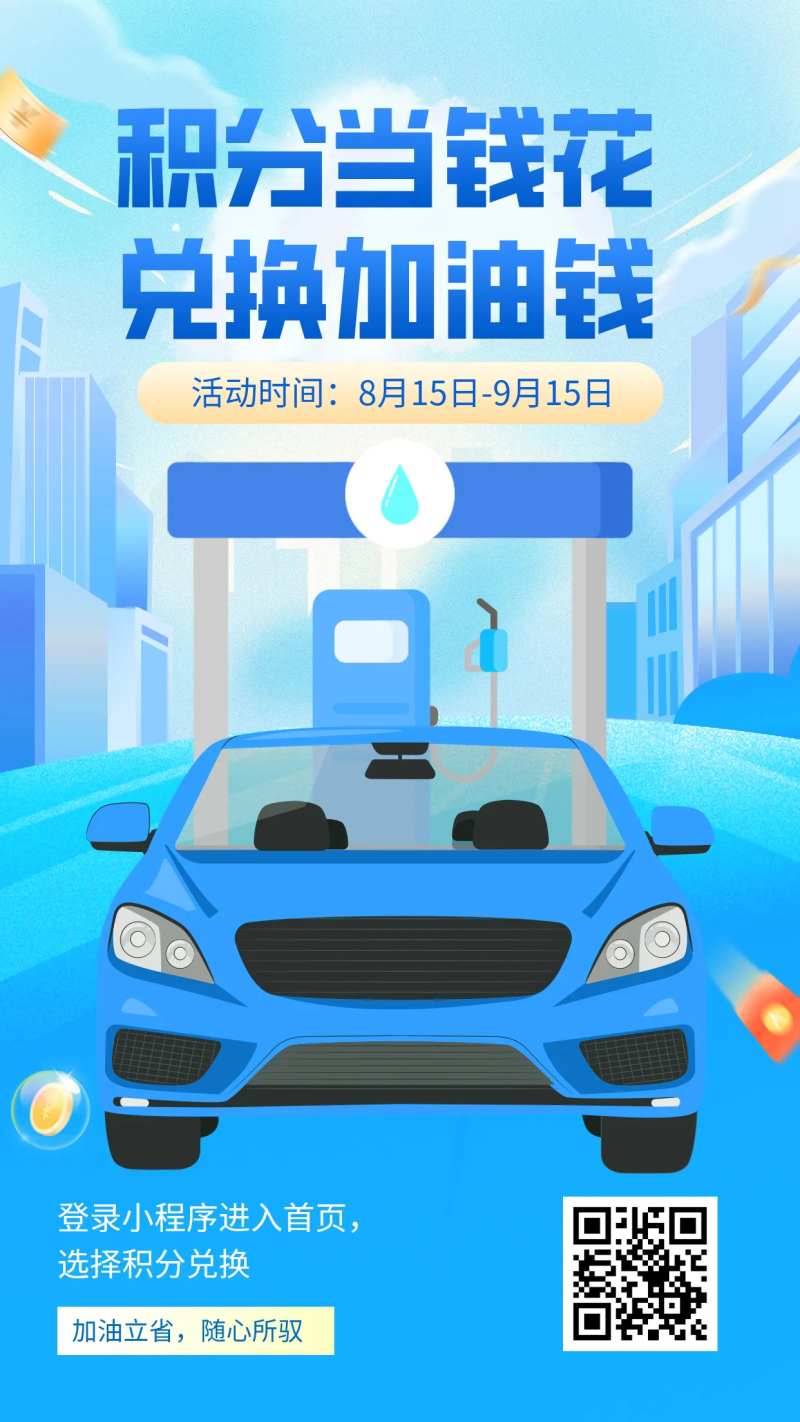 积分当钱花兑换加油钱插画海报-采灵感-cailinggan.com