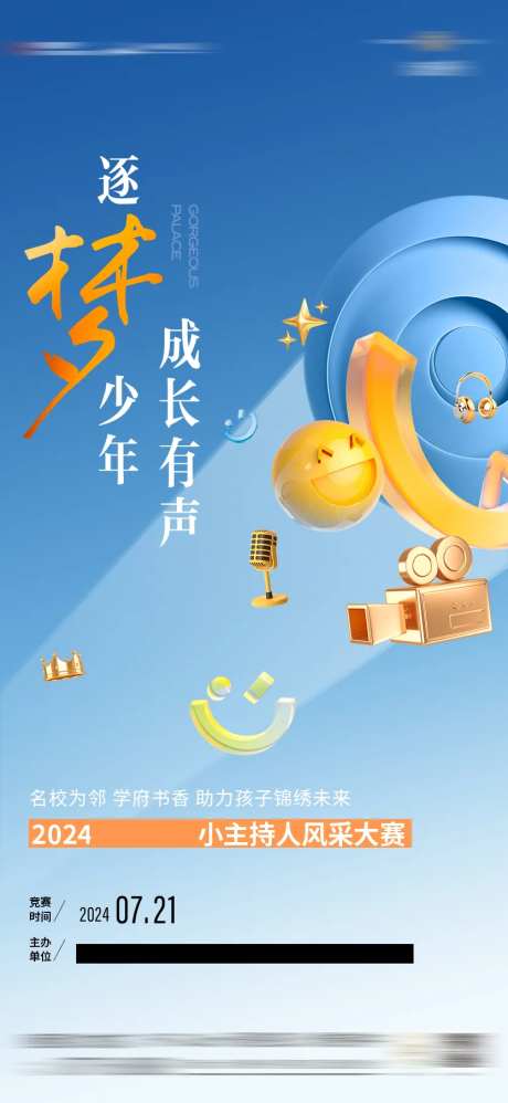 梦想儿童主持活动海报-采灵感-https://www.cailinggan.com/