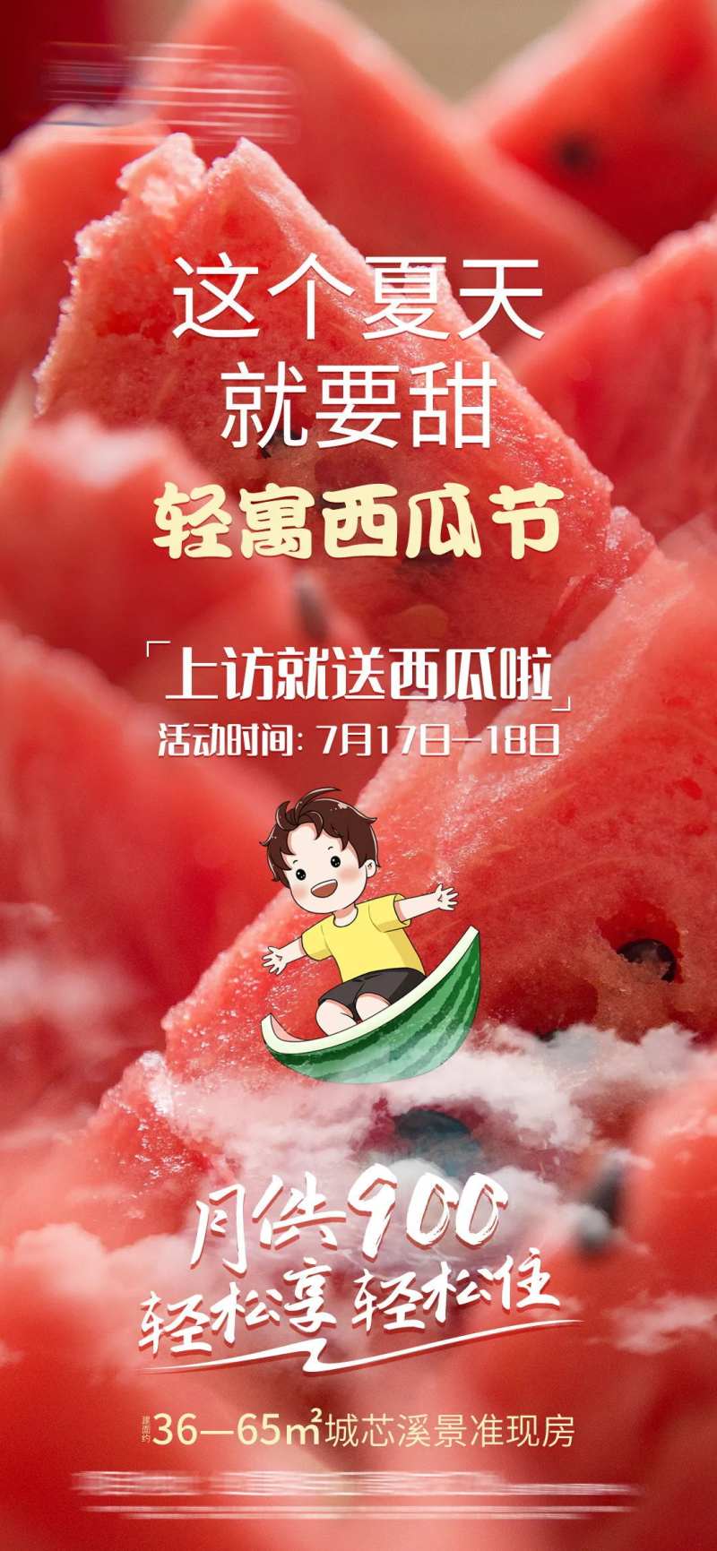 地产送西瓜活动-采灵感-cailinggan.com