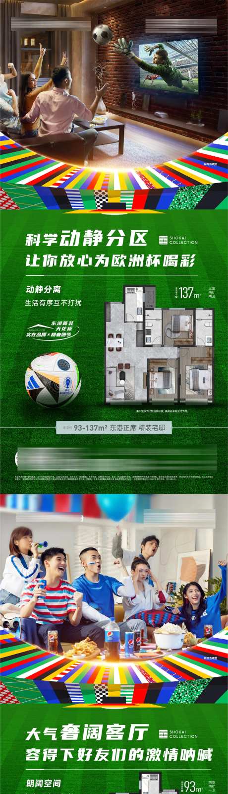 房地产欧洲杯热点户型图解析海报-采灵感-https://www.cailinggan.com/