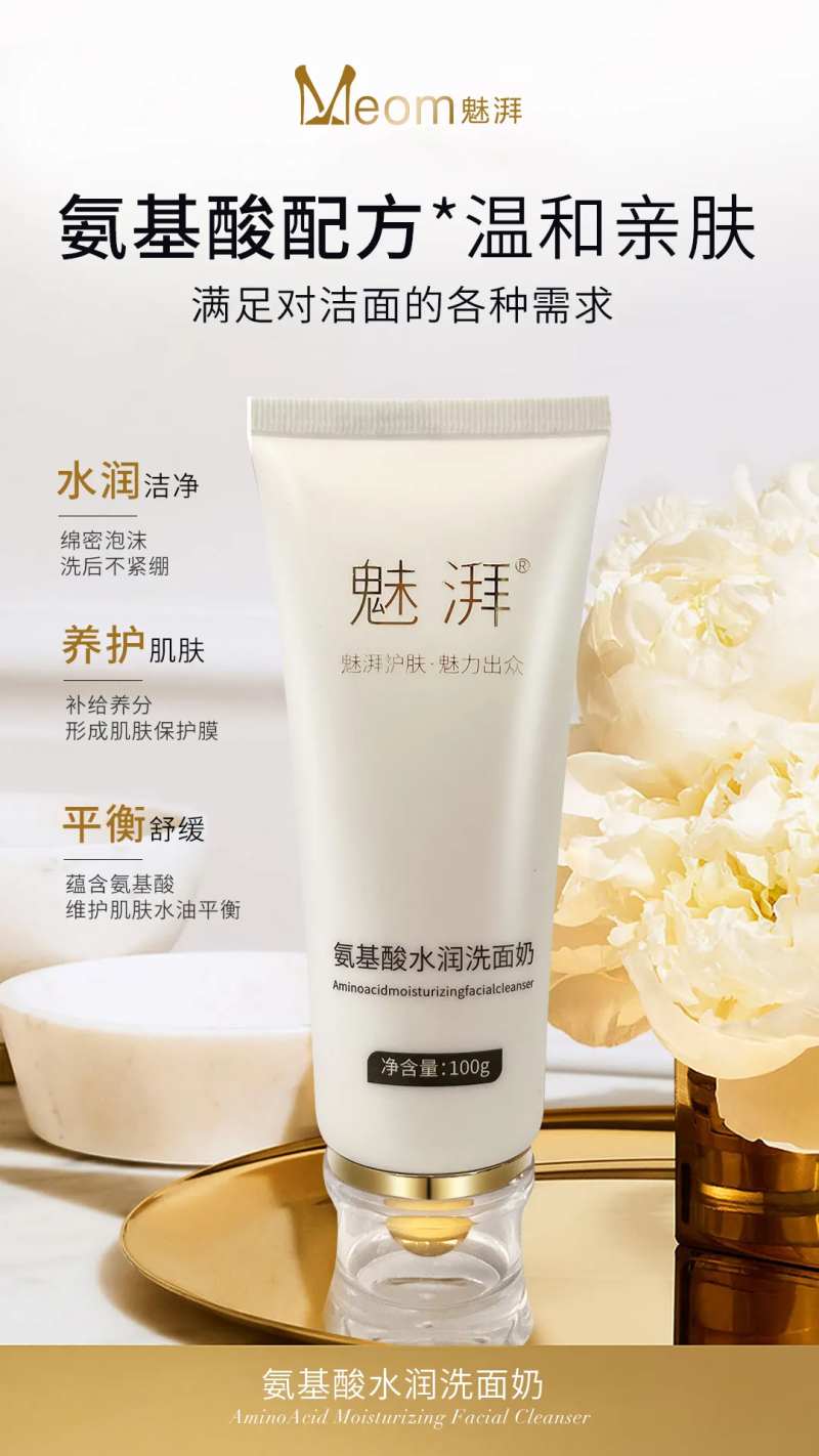 氨基酸洗面奶-采灵感-cailinggan.com
