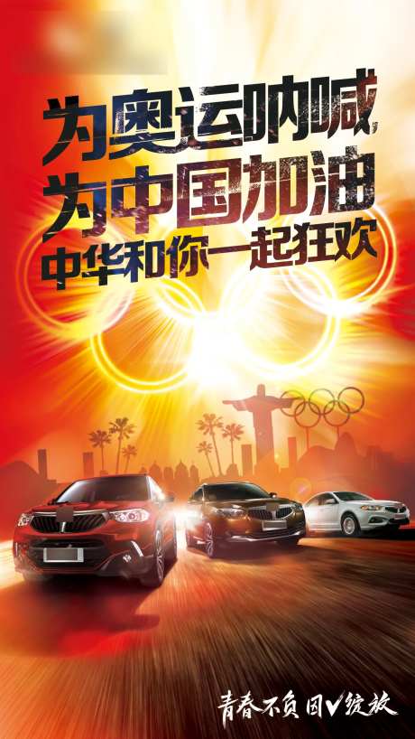 巴西奥运开幕汽车热点海报-采灵感-https://www.cailinggan.com/
