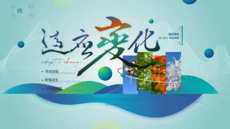 适应变化主题背景-采灵感-https://www.cailinggan.com/
