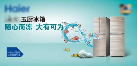 玉厨冰箱主视觉KV随心而冻-采灵感-https://www.cailinggan.com/