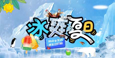 冰爽夏日活动展板-采灵感-https://www.cailinggan.com/