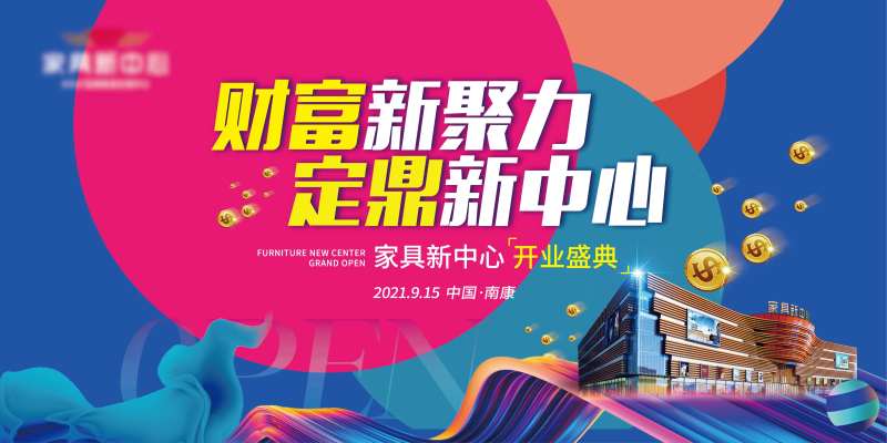 家具新卖场开业主背景-采灵感-cailinggan.com