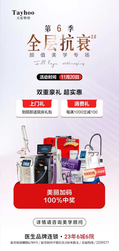 医美全层抗衰活动海报-采灵感-https://www.cailinggan.com/