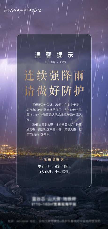 地产温馨提示海报-采灵感-https://www.cailinggan.com/