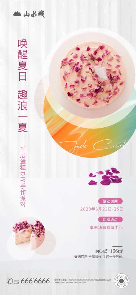 地产千层蛋糕DIY暖场海报-采灵感-https://www.cailinggan.com/