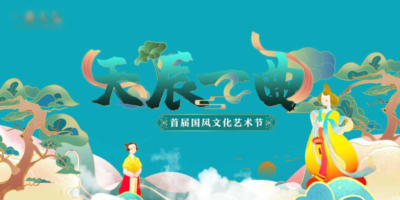 国风文化艺术节展板-采灵感-cailinggan.com