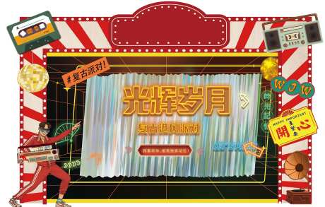复古港风派对背景板-采灵感-https://www.cailinggan.com/