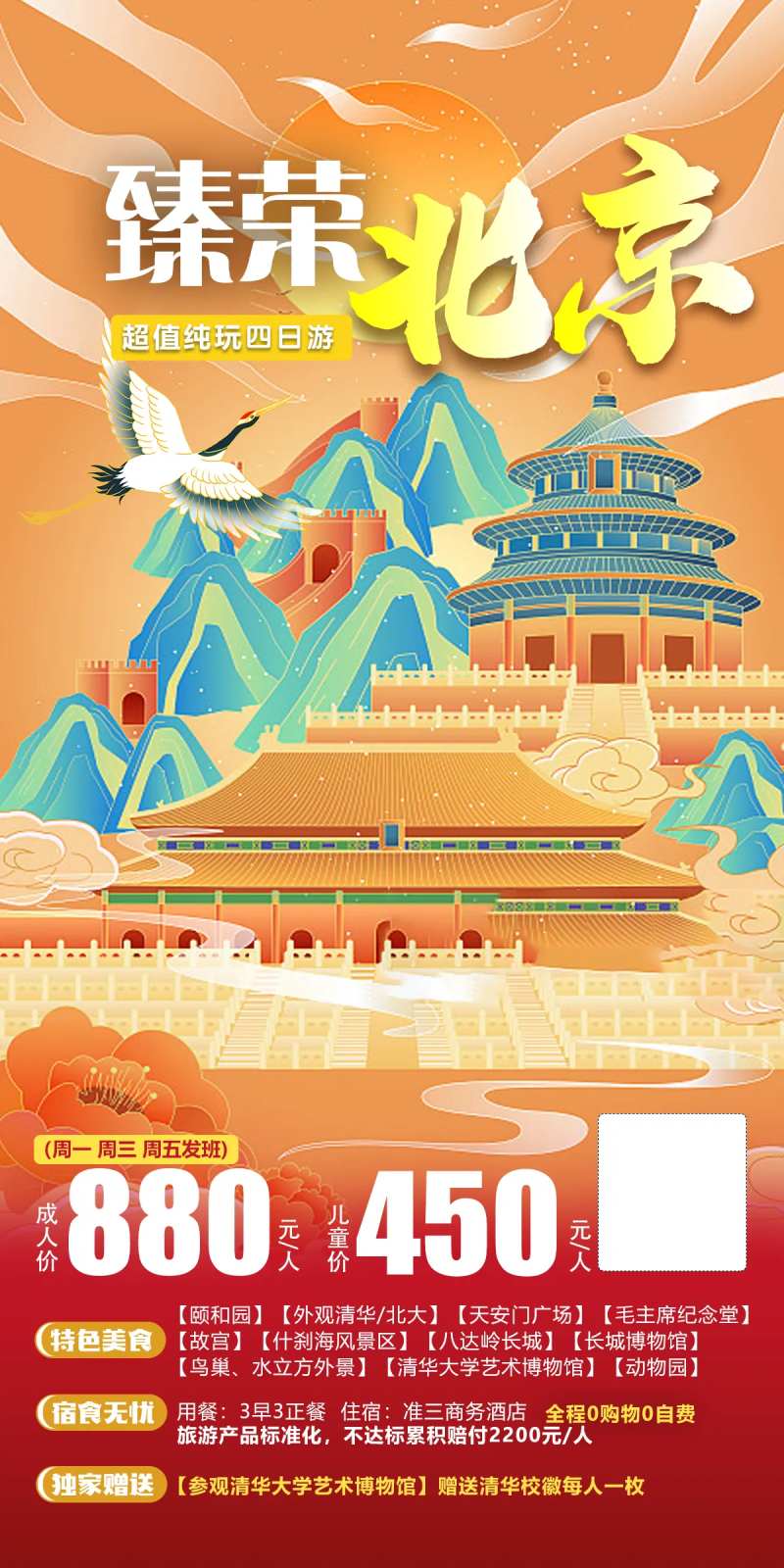 峥嵘北京旅游一口价海报-采灵感-cailinggan.com