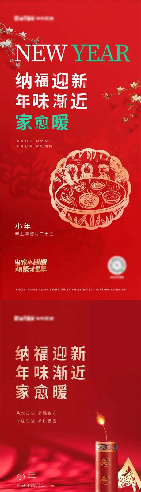 地产节气小年窗花随手推-采灵感-https://www.cailinggan.com/