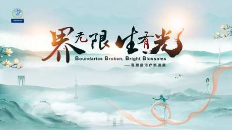 乳腺癌1-采灵感-https://www.cailinggan.com/