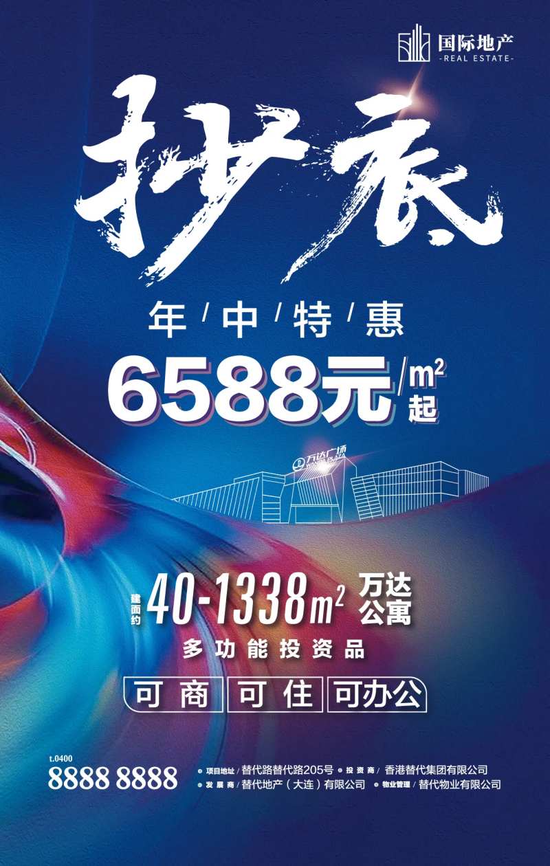 深蓝房地产年中特惠抄底热卖投资海报-采灵感-cailinggan.com