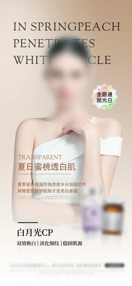 春日蜜桃透白肌功效宣传海报-采灵感-https://www.cailinggan.com/