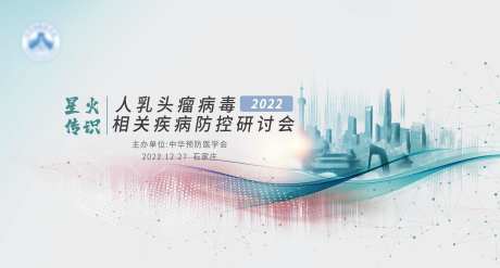 人乳头瘤病毒疾病防控硏讨会背景板-采灵感-https://www.cailinggan.com/