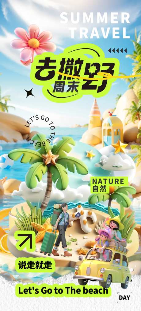 夏日旅游海报-采灵感-https://www.cailinggan.com/