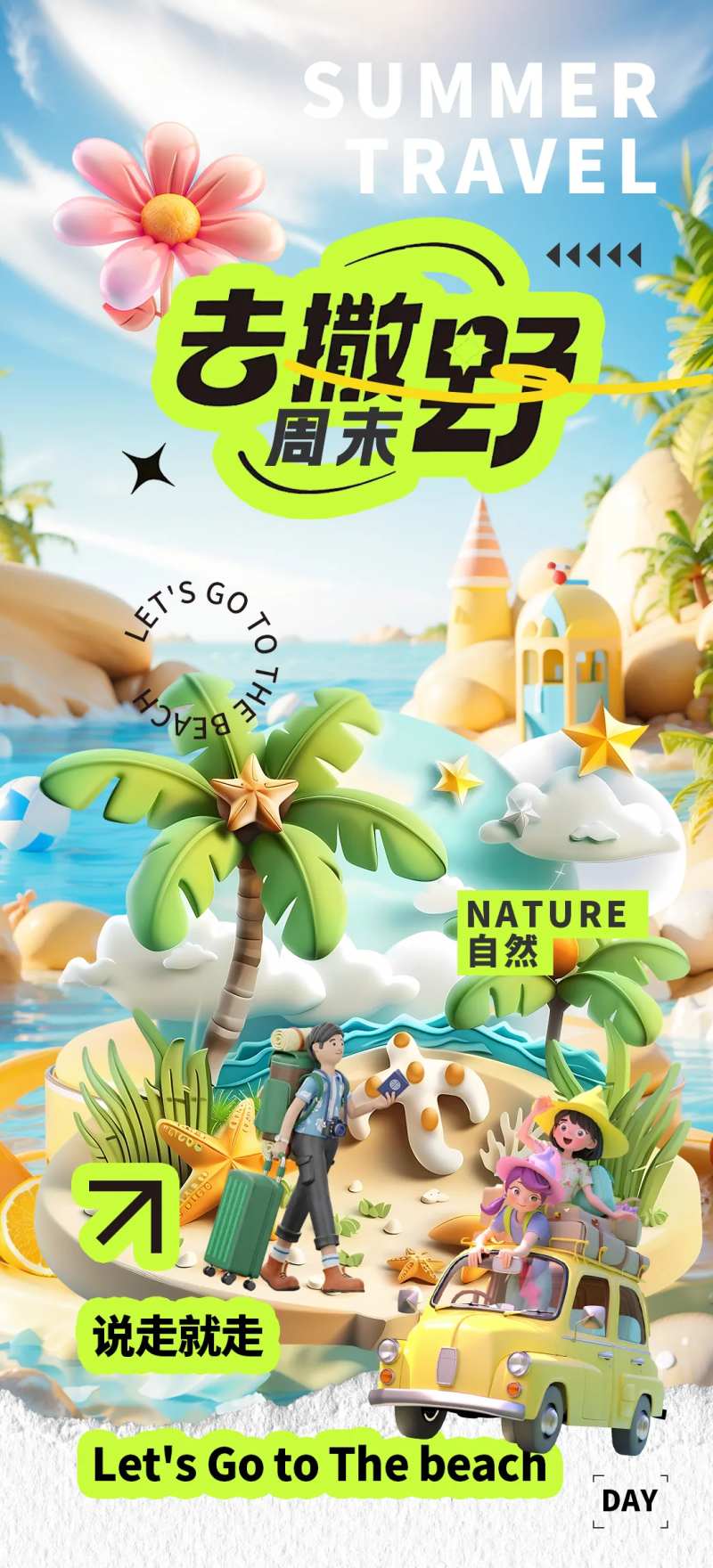 夏日旅游海报-采灵感-cailinggan.com