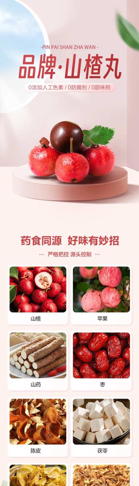 山楂丸详情页-采灵感-https://www.cailinggan.com/