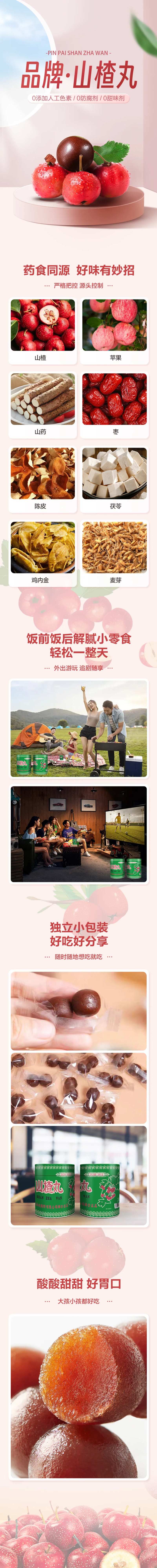 山楂丸详情页-采灵感-cailinggan.com