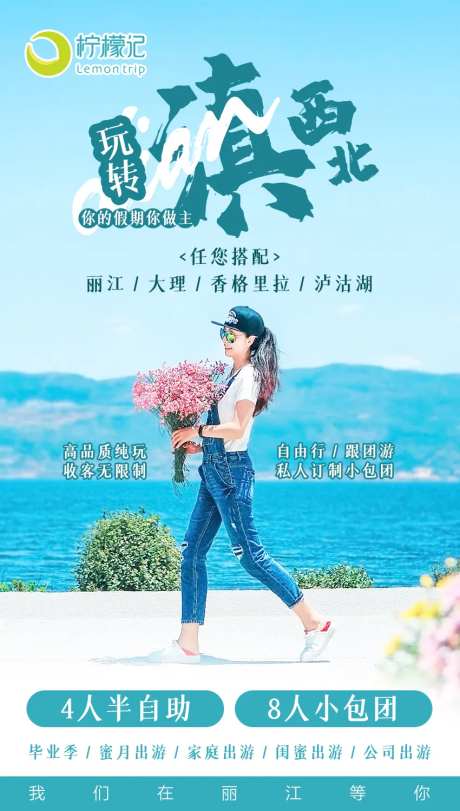 玩转滇西北旅游海报-采灵感-https://www.cailinggan.com/