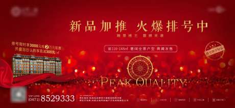 新品加推喜庆海报展板-采灵感-cailinggan.com
