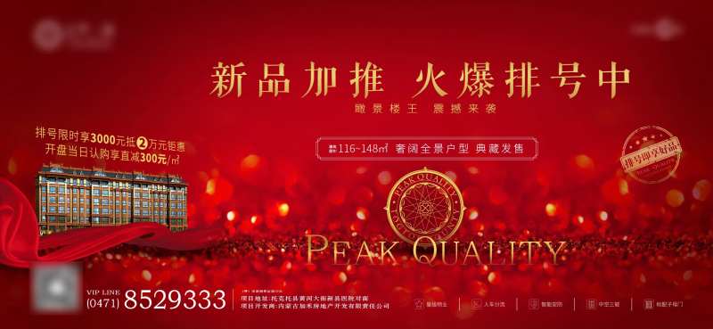 新品加推喜庆海报展板-采灵感-cailinggan.com