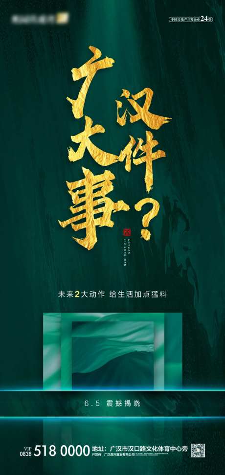 房地产大事件悬念海报-采灵感-https://www.cailinggan.com/
