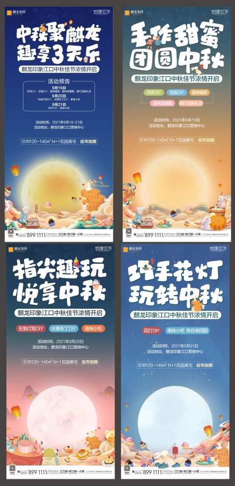 中秋DIY手作活动系列海报-采灵感-https://www.cailinggan.com/