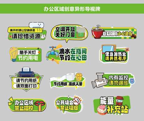 办公室节约提示牌系列-采灵感-https://www.cailinggan.com/