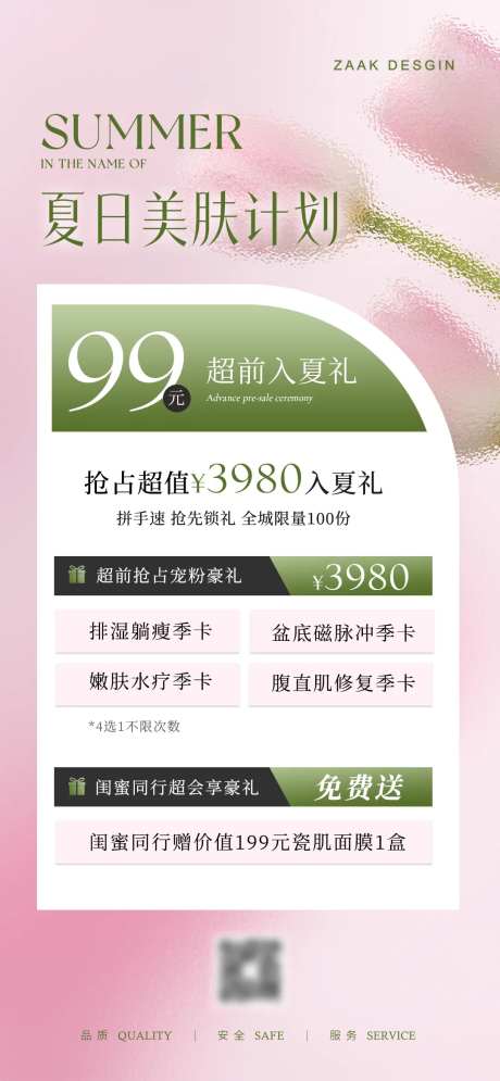 医美夏日清新项目海报-采灵感-https://www.cailinggan.com/