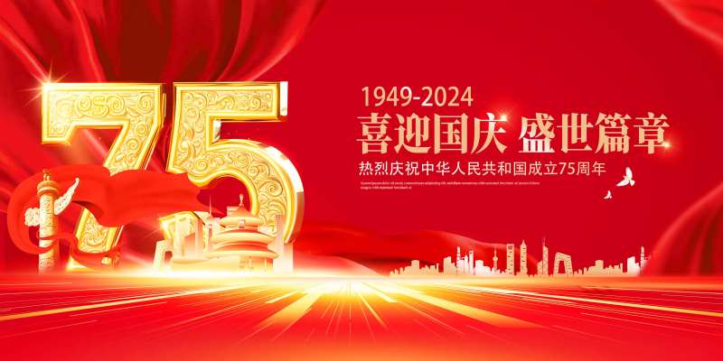 国庆节75周年活动展板-采灵感-cailinggan.com