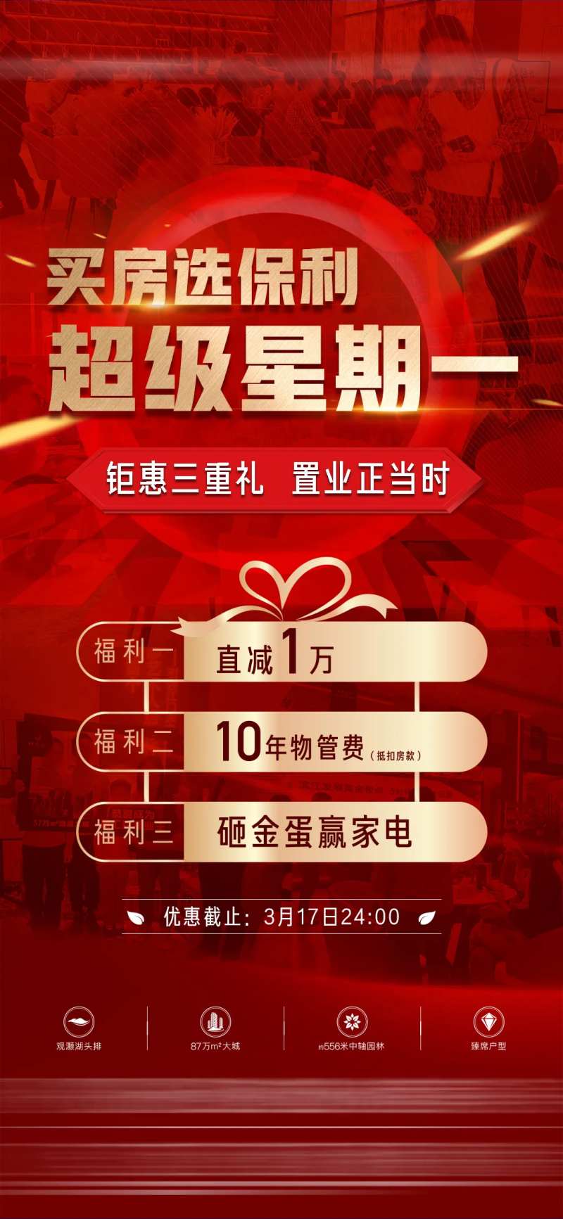地产人气三重礼海报-采灵感-cailinggan.com