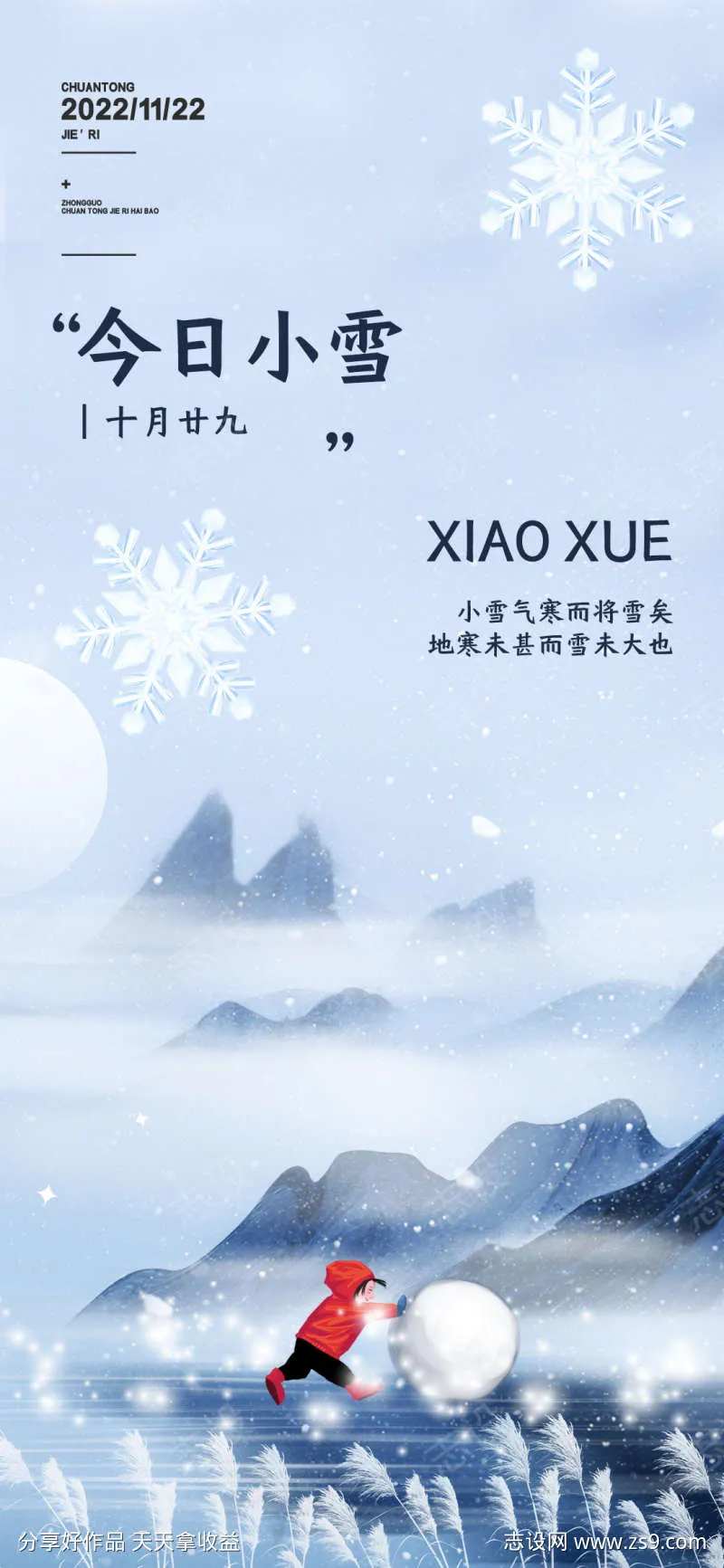 小雪节气海报推雪球-采灵感-cailinggan.com