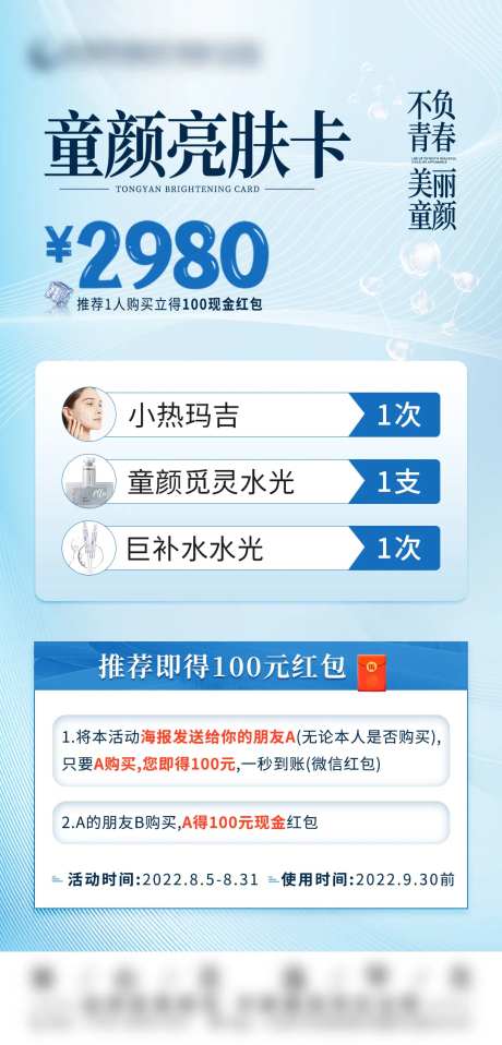 医美亮肤卡海报 -采灵感-https://www.cailinggan.com/