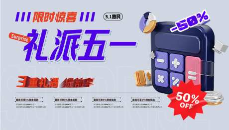 五一钜惠礼遇全民海报-采灵感-https://www.cailinggan.com/