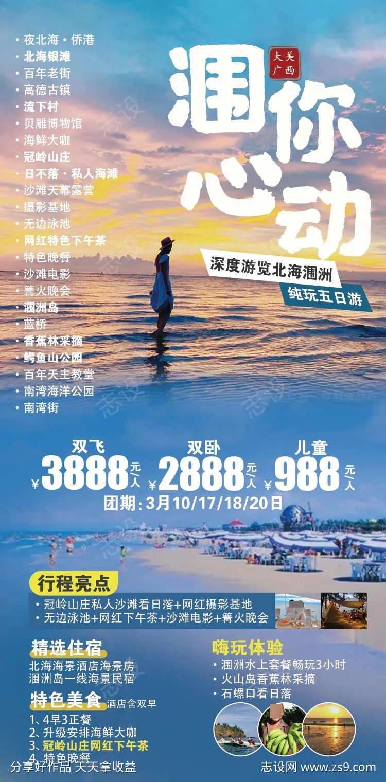 广西北海涠洲旅游海报-采灵感-cailinggan.com