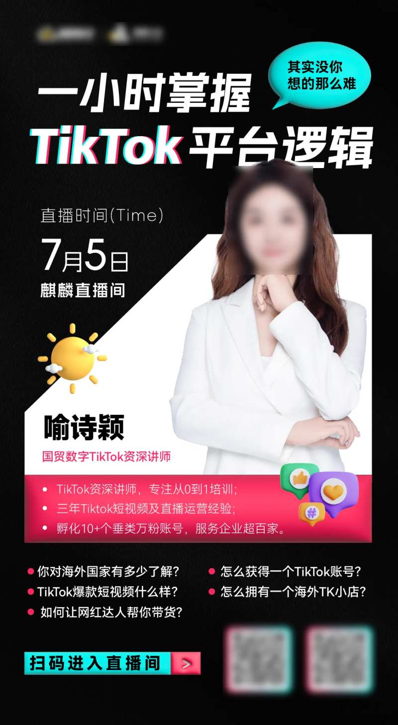 TikTok直播海报-采灵感-cailinggan.com