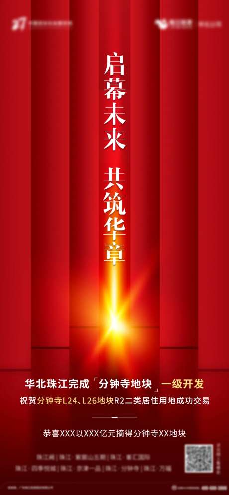 拿地祝贺海报-采灵感-https://www.cailinggan.com/