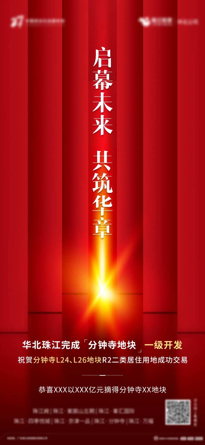 拿地祝贺海报-采灵感-cailinggan.com