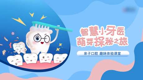 小小牙医活动主画面-采灵感-https://www.cailinggan.com/