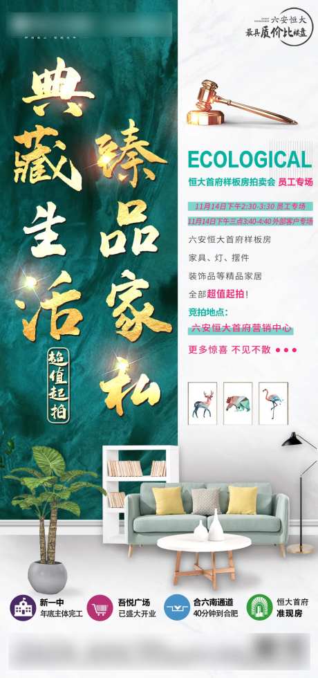 地产样板间拍卖海报-采灵感-https://www.cailinggan.com/