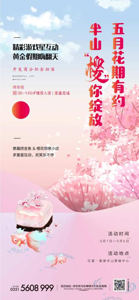 樱花小店捞金鱼活动刷屏稿-采灵感-https://www.cailinggan.com/