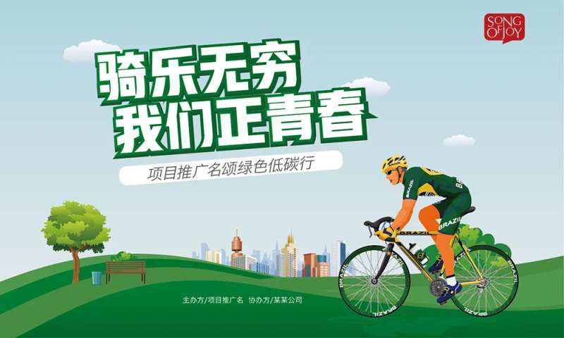 骑乐无穷海报-采灵感-cailinggan.com