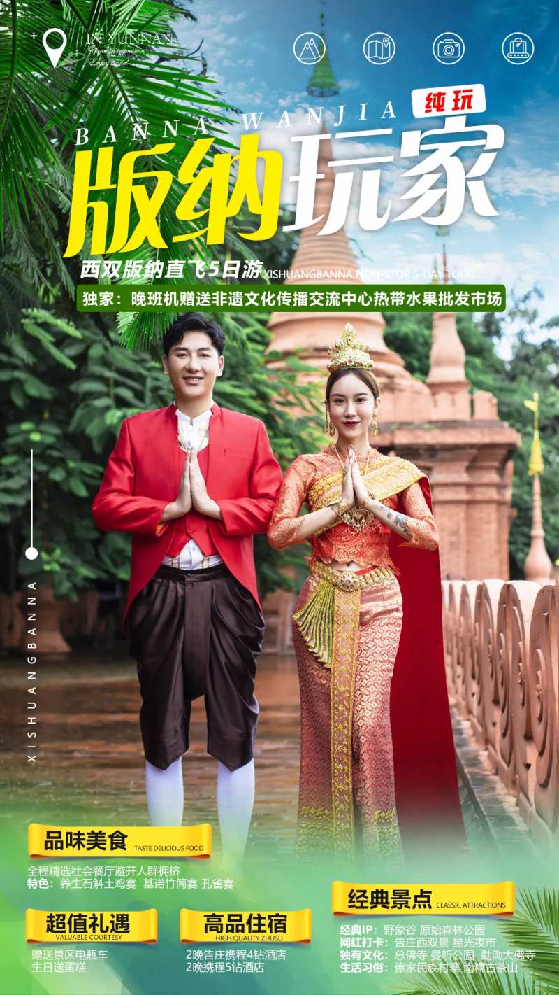 版纳玩家旅游海报-采灵感-cailinggan.com