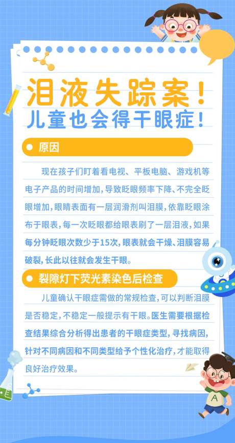 儿童也会得干眼症科普海报-采灵感-https://www.cailinggan.com/