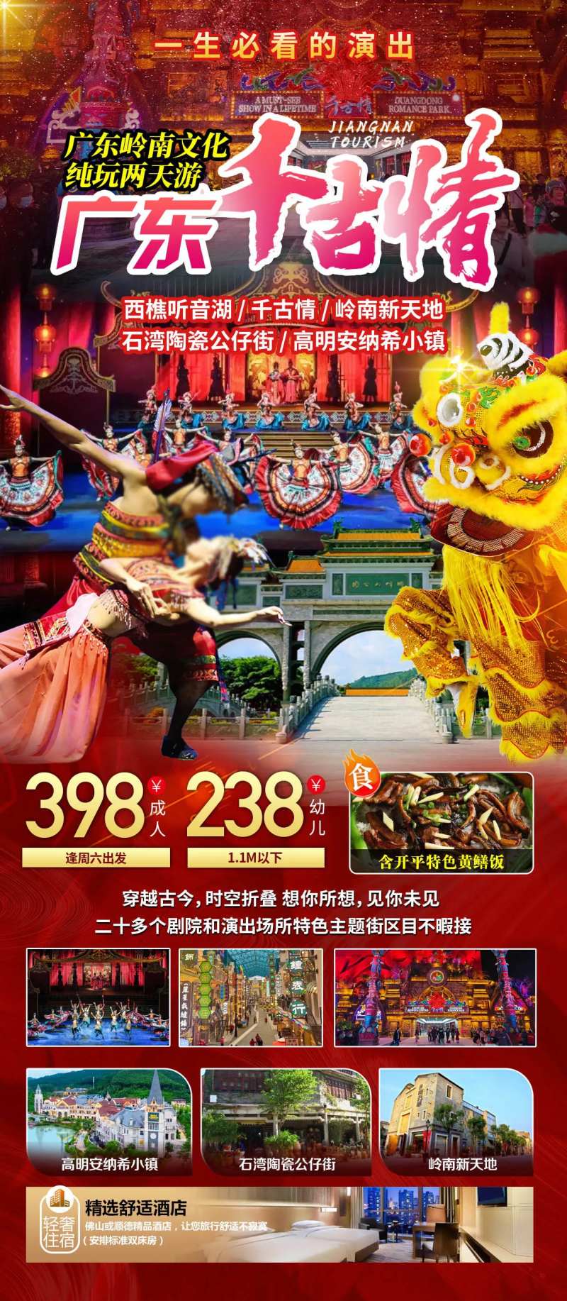 佛山千古情旅游长图海报-采灵感-cailinggan.com
