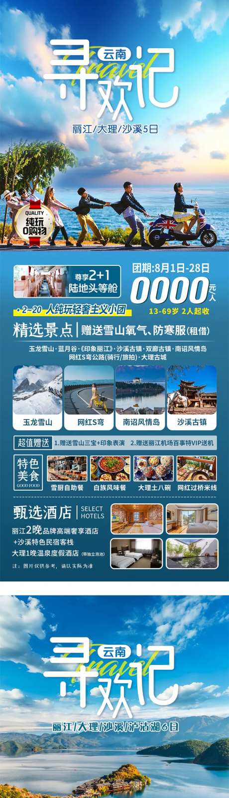 云南寻欢记旅游海报-采灵感-https://www.cailinggan.com/